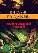 Последний герой