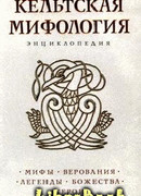 Кельтская мифология