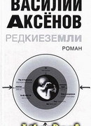 Редкие земли