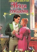 Искра соблазна