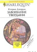 Завоевание твердыни