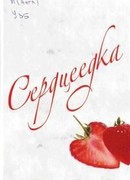 Сердцеедка