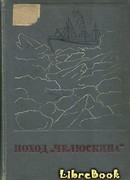 Поход «Челюскина»