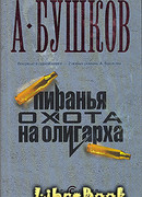 Пиранья. Охота на олигарха