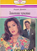 Заветное чувство