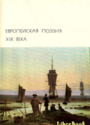 Европейская поэзия XIX века