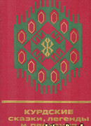 Курдские сказки, легенды и предания