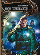 Магия госбезопасности