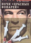 Ночи «красных фонарей»