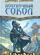 Полуночный Сокол