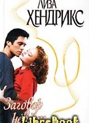 Заговор невест