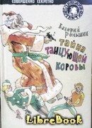 Тайна танцующей коровы