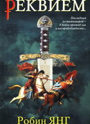 Реквием