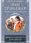 Прекрасное место для смерти