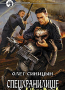 Спецхранилище