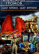 Шаг влево, шаг вправо