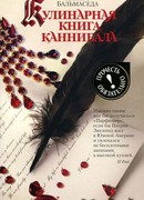 Кулинарная книга каннибала