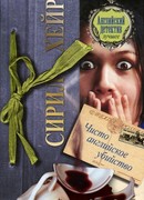 Чисто английское убийство