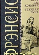 Игра без козырей