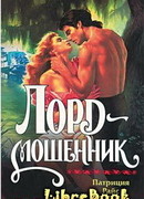 Лорд-мошенник