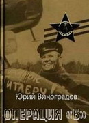 Операция «Б»