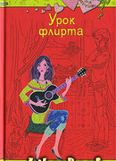 Урок флирта