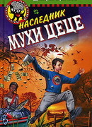 Наследник мухи Цеце