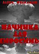 Начинка для Хиросимы