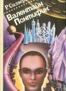 Хроника Маджипуры. Валентайн Понтифик