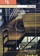 Моя другая жизнь