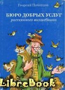 Бюро добрых услуг рассеянного волшебника