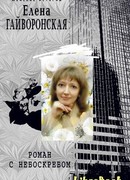 Роман с небоскребом