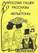 Рассказы и фельетоны