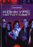 Конкурс на тот свет