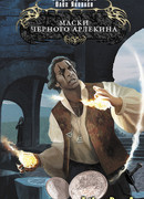 Маски Черного Арлекина