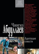 Адаптация совести