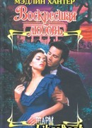 Воскресшая любовь