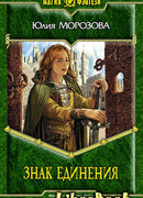 Знак Единения