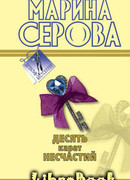 Десять карат несчастий