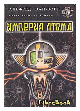 книга Империя атома (Empire of the Atom) 04.01.13