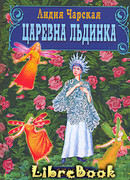 Царевна Льдинка
