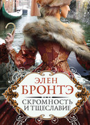 Скромность и тщеславие