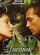 Цветок папоротника