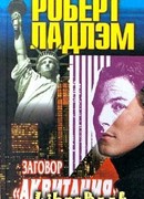 Заговор «Аквитания»