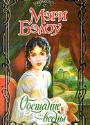 Обещание весны