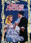 Тайна сердца