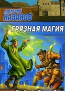 Грязная магия