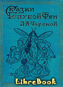Сказки голубой феи. Вступление