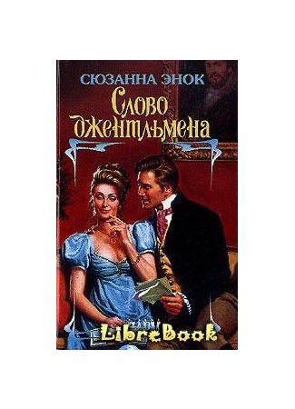 книга Слово джентльмена (England&#39;s Perfect Hero) 04.01.13