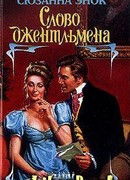 Слово джентльмена